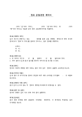점포공동경영계약서 점포공동경영계약서